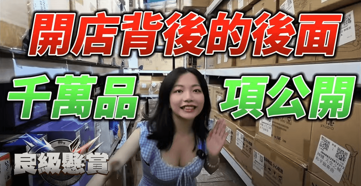 《莉莉的倉庫日常》良級懸賞 最強後勤曝光！原來是這樣出貨的！