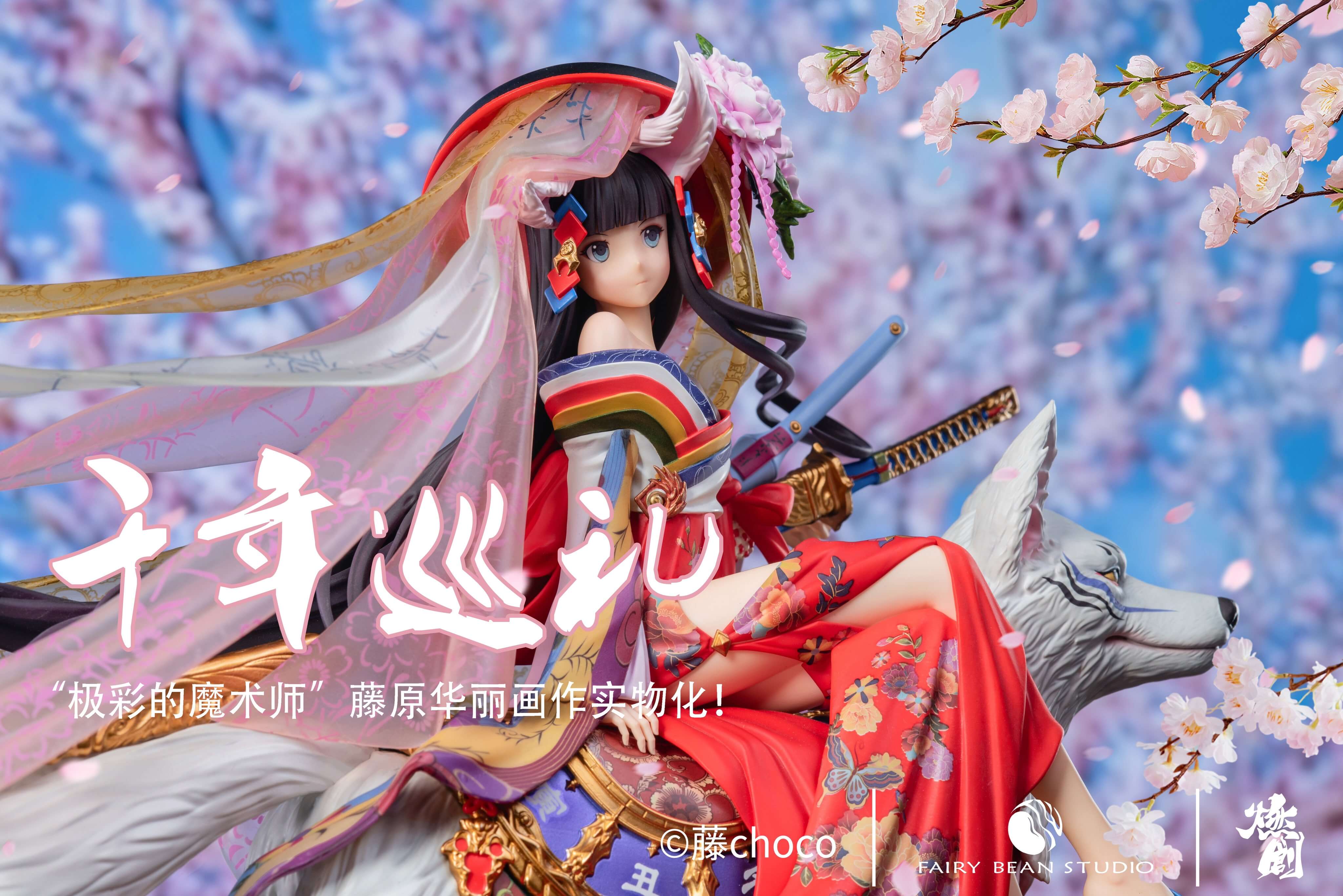 Fairy Bean Studio - 《千年巡禮》世界頂級畫師藤CHOCO作品