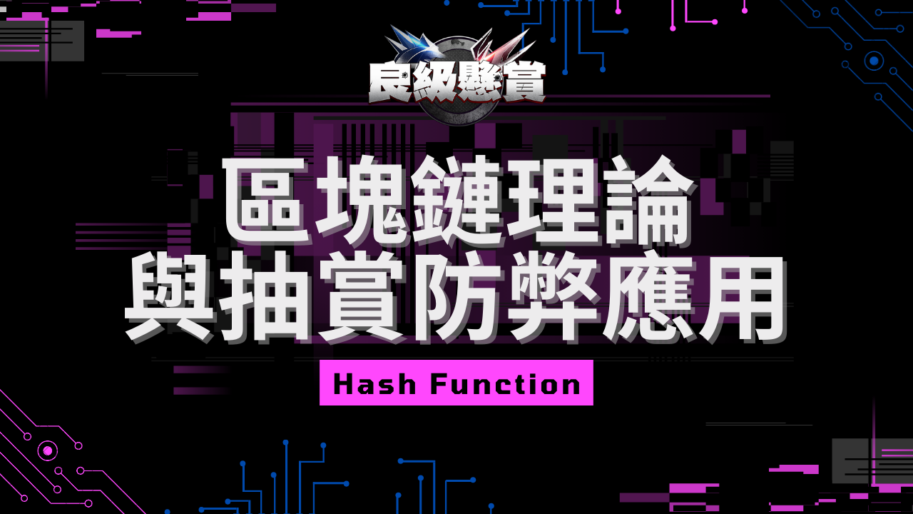 區塊鏈技術理論與抽賞平台應用