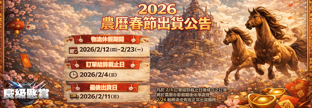 2026 農曆春節出貨調整公告