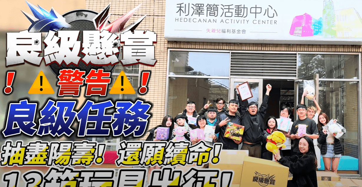 玩具出征，讓快樂發生！🎁 良級懸賞祝你心中那個孩子永遠純真，兒童節快樂！🥳 會員…中了太多獎，怕燒光好運？為了不被天收，快來分享，讓世界更快樂！